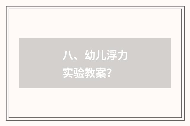 八、幼儿浮力实验教案？