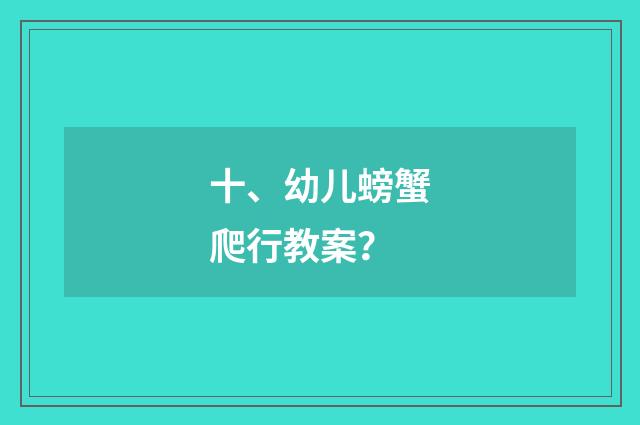 十、幼儿螃蟹爬行教案？