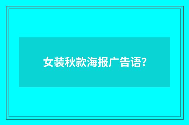 女装秋款海报广告语？
