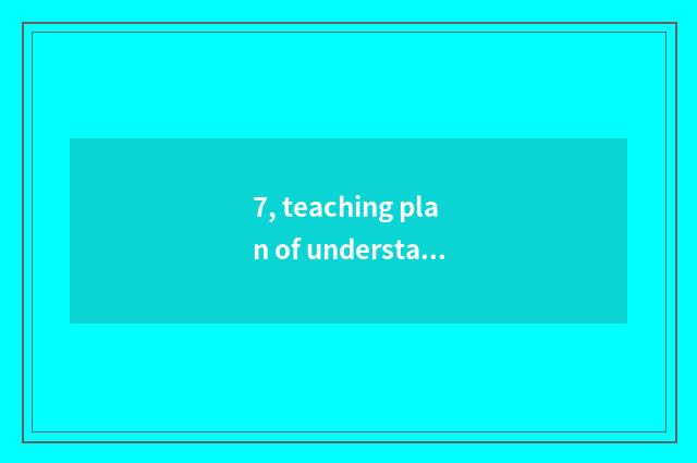 7, teaching plan of understanding snowflake cheeper?