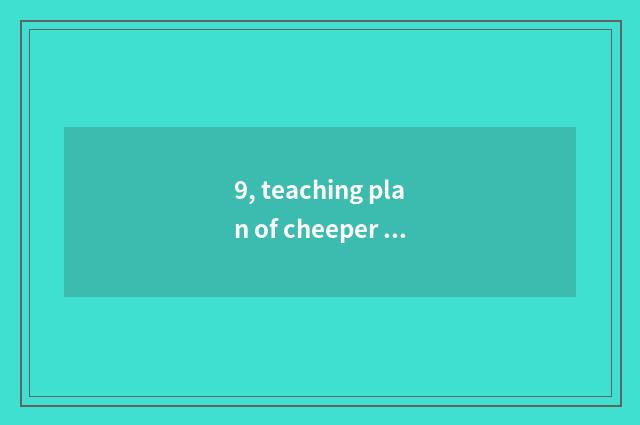 9, teaching plan of cheeper paper-cut hamburger?