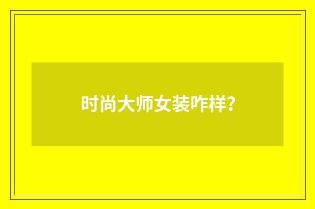 时尚大师女装咋样？
