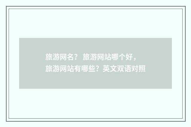 旅游网名？ 旅游网站哪个好，旅游网站有哪些？英文双语对照