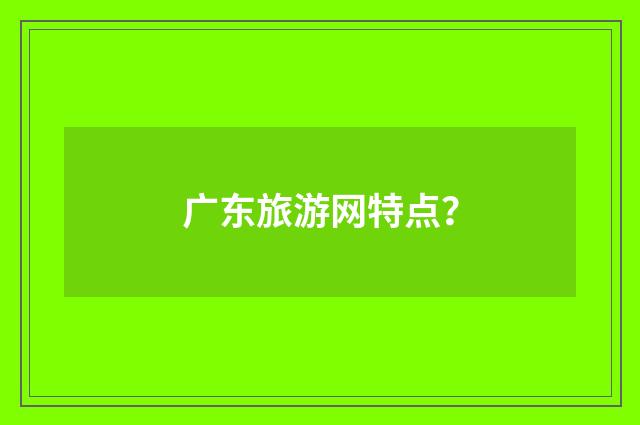 广东旅游网特点？