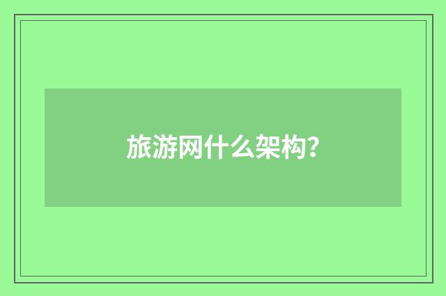 旅游网什么架构？