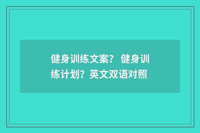 健身训练文案？ 健身训练计划？英文双语对照