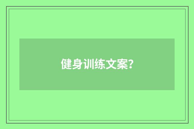 健身训练文案？