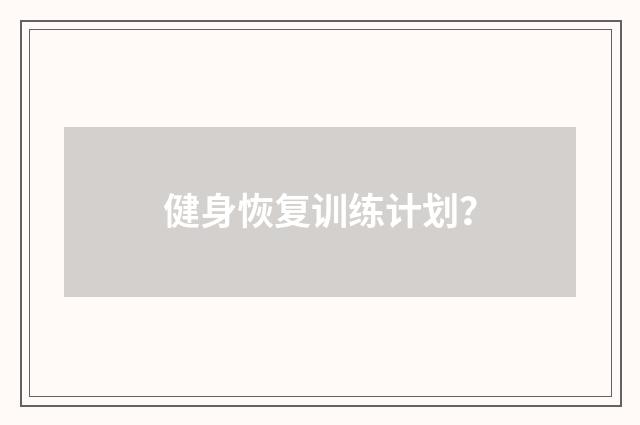 健身恢复训练计划?