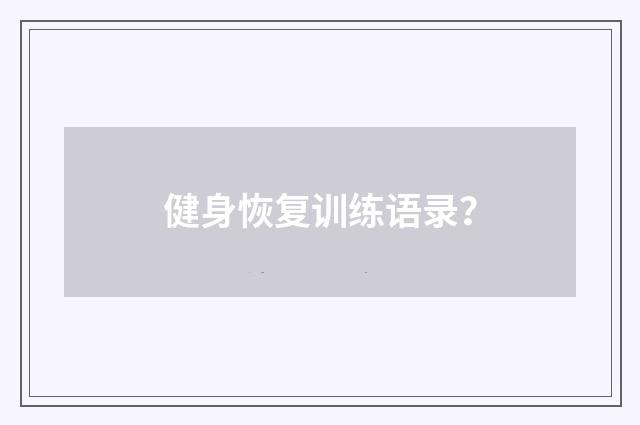 健身恢复训练语录?