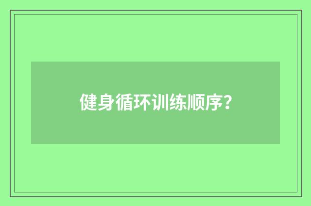 健身循环训练顺序？