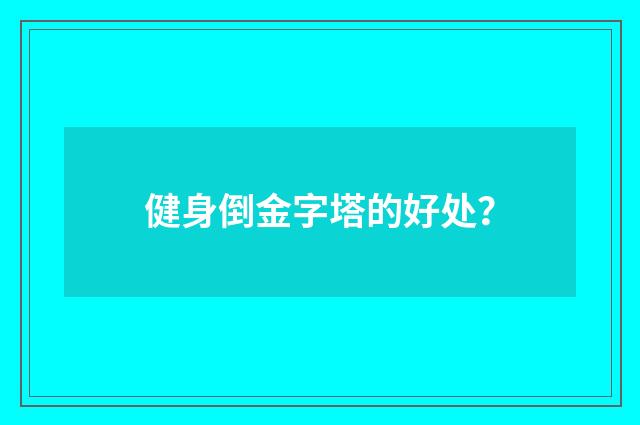 健身倒金字塔的好处？
