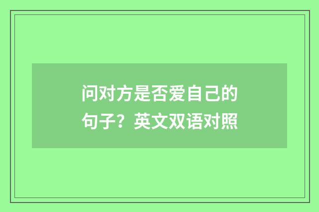 问对方是否爱自己的句子？英文双语对照