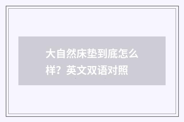大自然床垫到底怎么样?英文双语对照