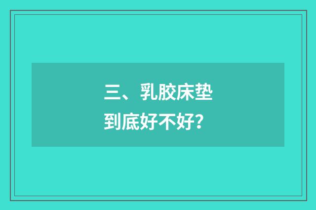 三、乳胶床垫到底好不好？