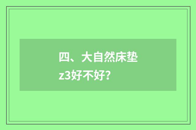 四、大自然床垫z3好不好？