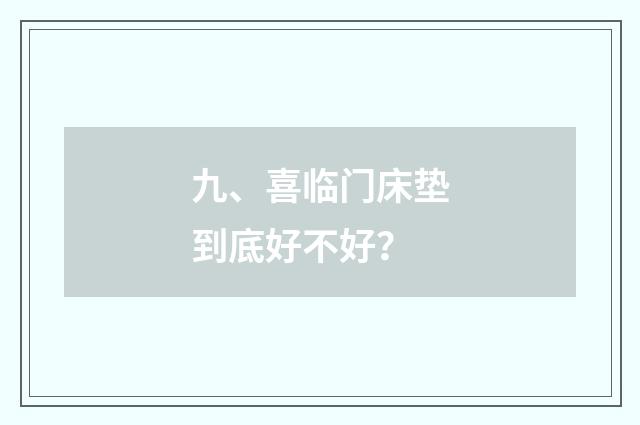 九、喜临门床垫到底好不好？