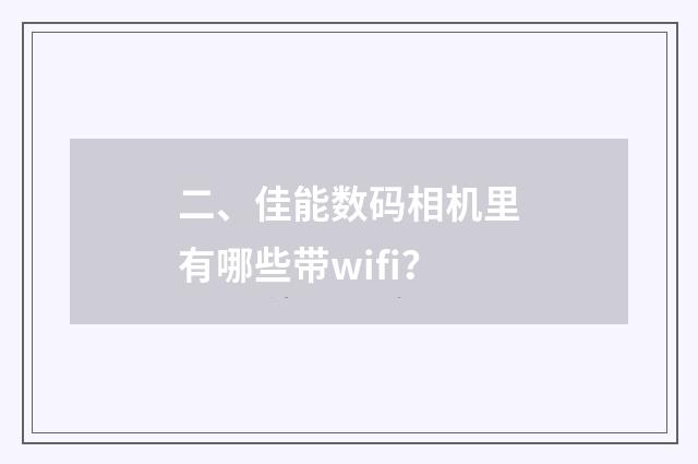 二、佳能数码相机里有哪些带wifi？