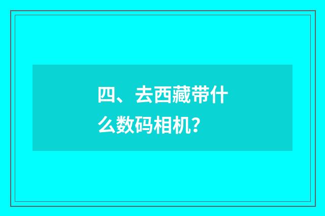 四、去西藏带什么数码相机？