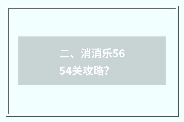 二、消消乐5654关攻略？