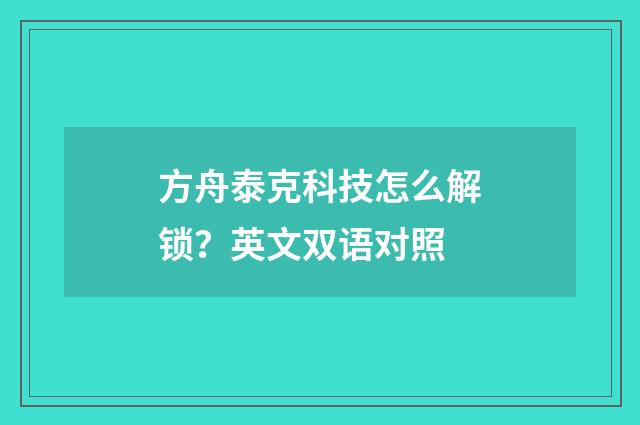 方舟泰克科技怎么解锁？英文双语对照