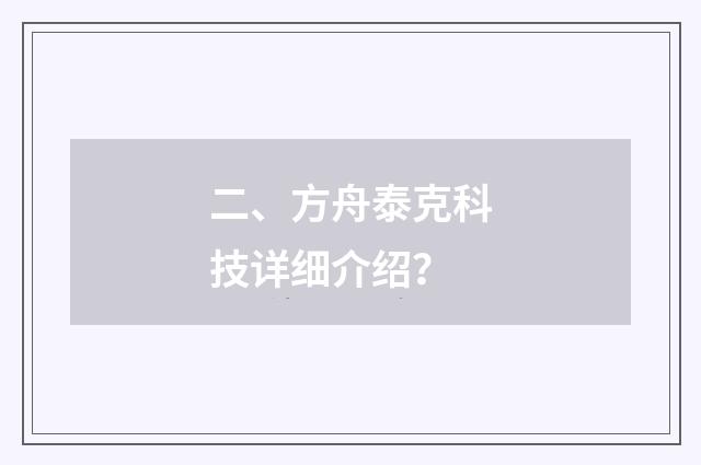二、方舟泰克科技详细介绍？