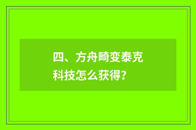 四、方舟畸变泰克科技怎么获得？