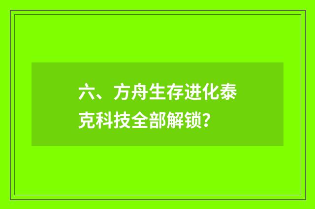 六、方舟生存进化泰克科技全部解锁？