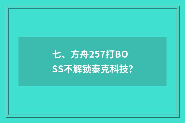 七、方舟257打BOSS不解锁泰克科技?