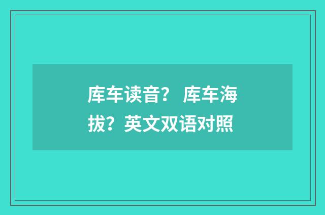 库车读音？ 库车海拔？英文双语对照