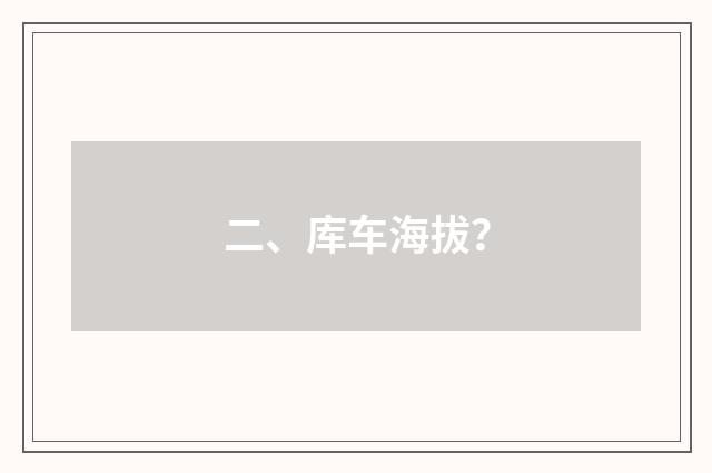 二、库车海拔？