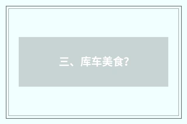 三、库车美食？