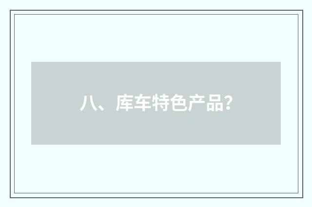 八、库车特色产品？