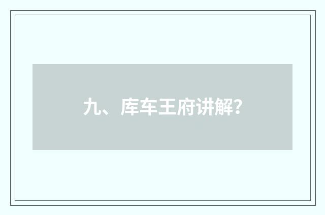 九、库车王府讲解？