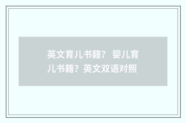 英文育儿书籍？ 婴儿育儿书籍？英文双语对照