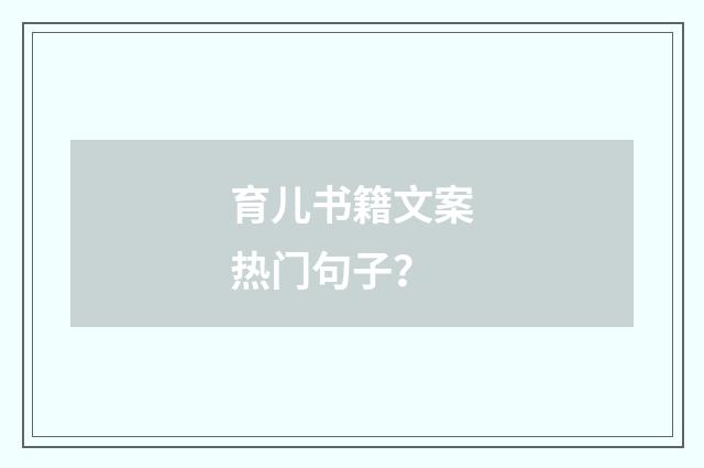 育儿书籍文案热门句子？