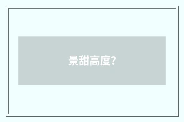景甜高度？