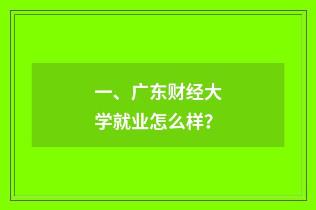 一、广东财经大学就业怎么样？