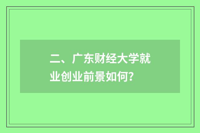 二、广东财经大学就业创业前景如何？