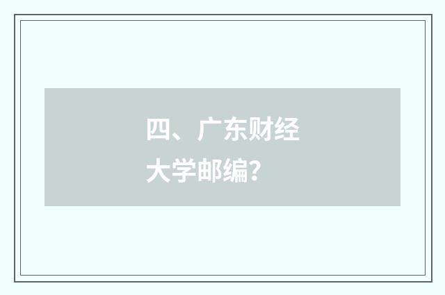 四、广东财经大学邮编?