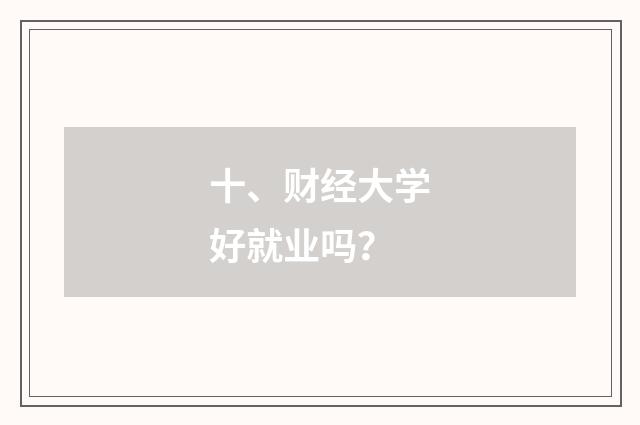 十、财经大学好就业吗？
