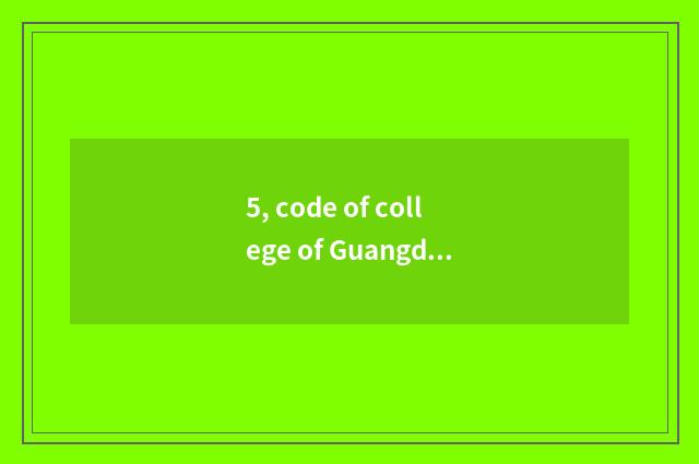 5, code of college of Guangdong finance and economics?