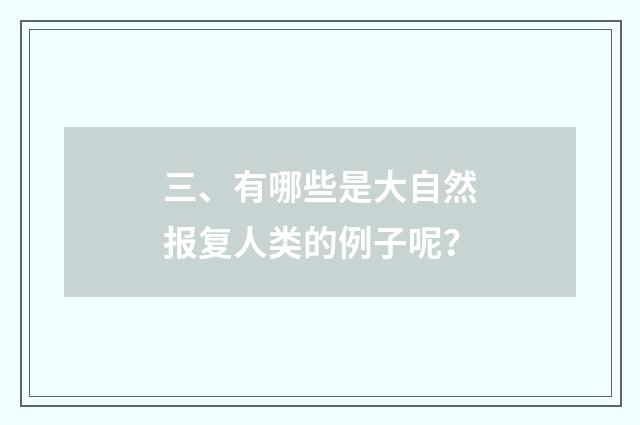 三、有哪些是大自然报复人类的例子呢？