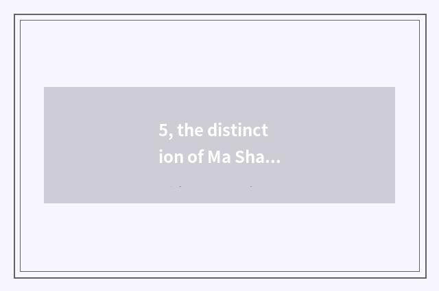 5, the distinction of Ma Shanzhu and oily Shan Zhu?