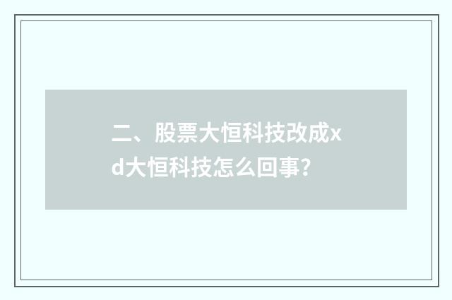 二、股票大恒科技改成xd大恒科技怎么回事?