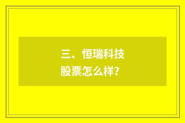 三、恒瑞科技股票怎么样？