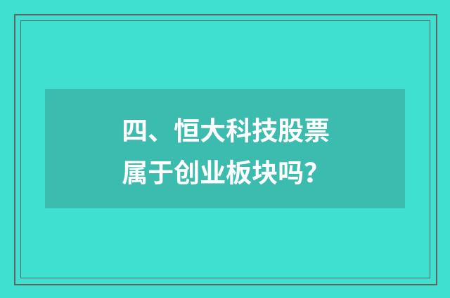 四、恒大科技股票属于创业板块吗？