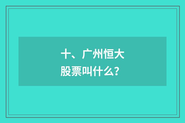 十、广州恒大股票叫什么？