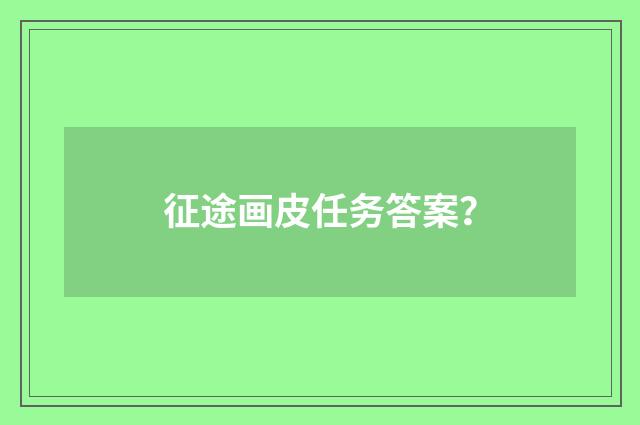 征途画皮任务答案？