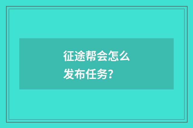 征途帮会怎么发布任务？