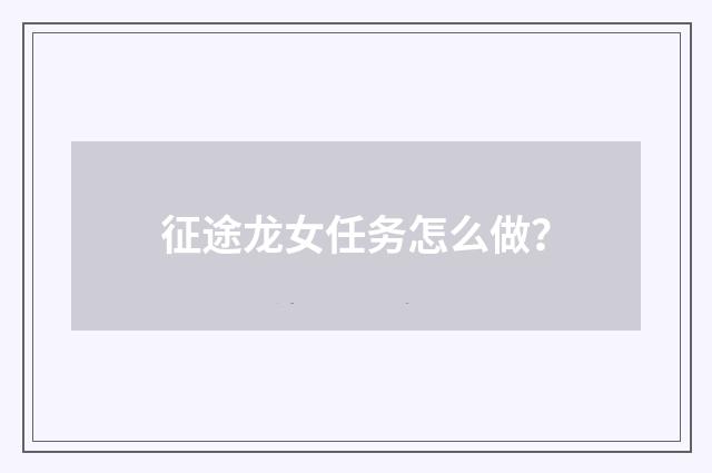征途龙女任务怎么做？